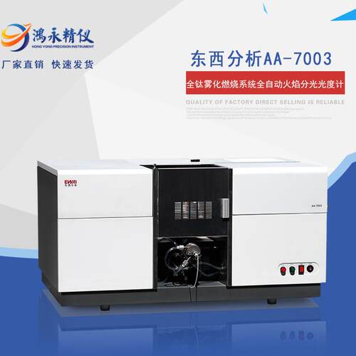 东西分析AA-7003是全钛雾化燃烧系统全自动火焰分光光度计