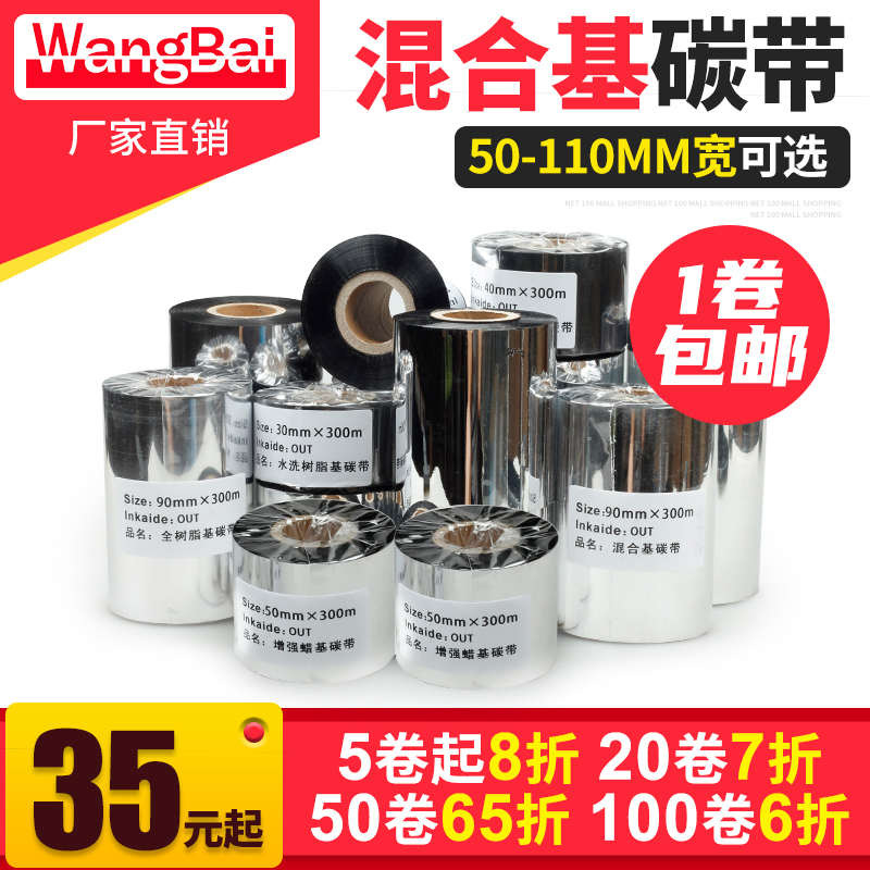 混合基碳带 服装吊牌打印碳带色带 50~~110mm 300m条码机打印碳