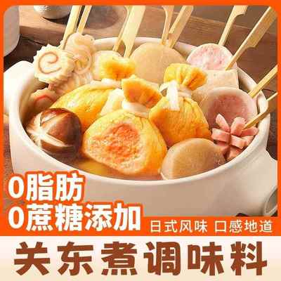 【0脂肪 0蔗糖添加】日式关东煮调味料寿喜火锅底料便利店同款