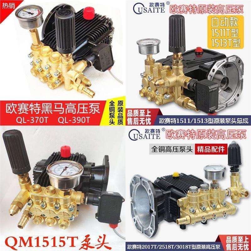 欧赛特黑马370/390/1515/1513/2017/2518/3018型高压洗车机泵头