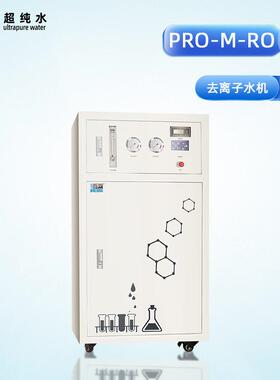 级反渗透去离子水机实验室除离子/重金属适配试剂配制智能屏显