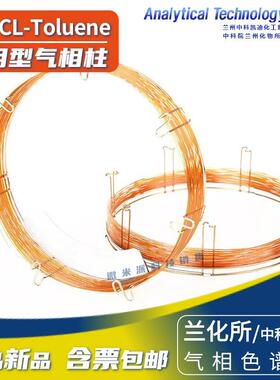 兰化所/中科凯迪Cl-Toluene氯甲苯分析柱气相柱毛细管色谱柱GC柱