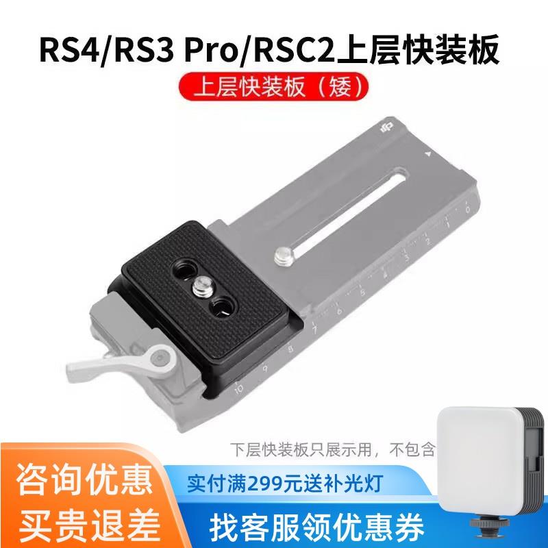 适用于大疆RS4/RS 3/RSC2上层快装板阿卡夹座稳定器RS2下层快拆板
