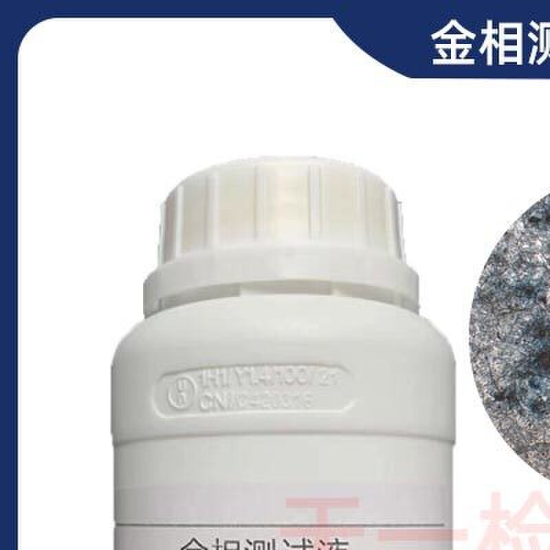 金相腐蚀液晶粒度侵蚀剂铜端子铝钛合金不锈钢组织焊缝清洗测试液