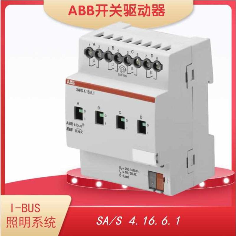 SA/S 4.16.6.1 开关驱动器4路20A 智能灯光控制系统ABB I-BUS系统