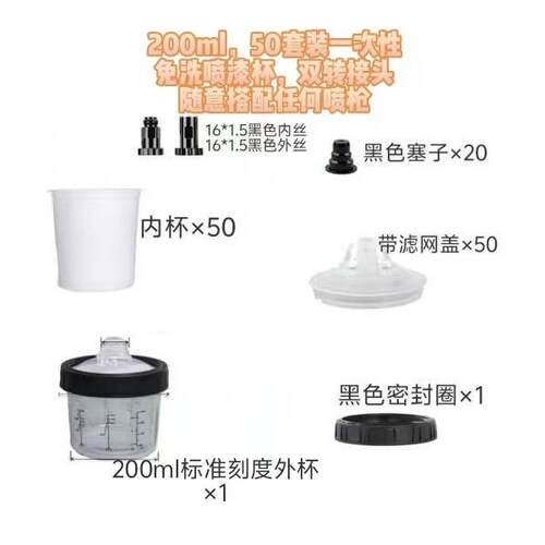 200ML免洗喷漆杯双接头黑色内外丝50套装气动喷枪上壶HT3喷涂机