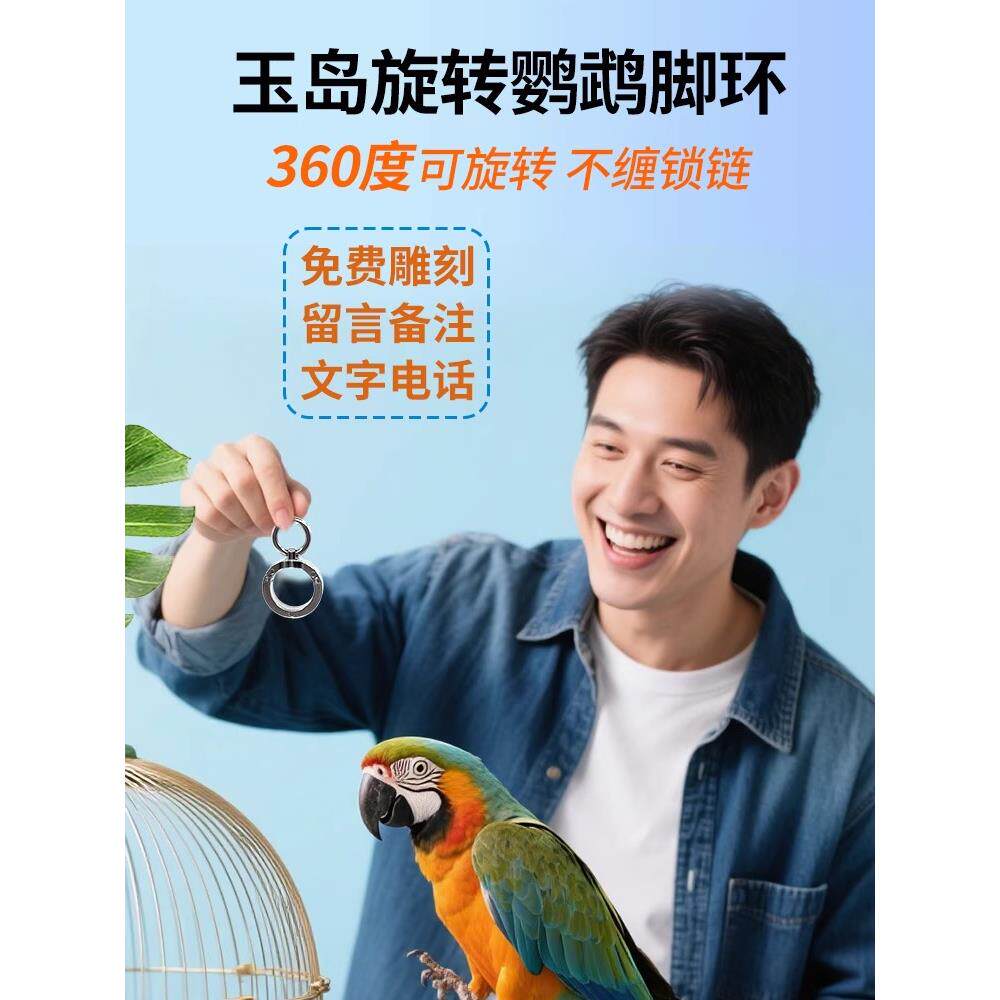 2025万向旋转鹦鹉脚环316不锈钢防缠绕不伤脚放飞脚炼折衷玄凤