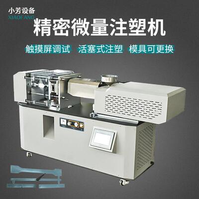 小型卧式注塑机塑料制品注塑注射成型机迷你实验室色板打样挤出机