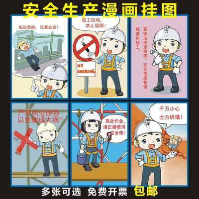 安全生产宣传漫画挂图海报建筑工地施工现场管理工厂车间消防贴纸