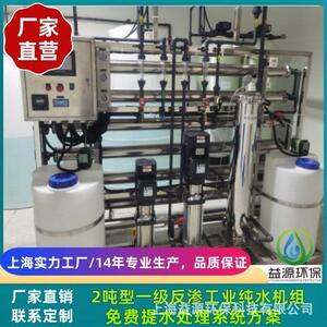 上海供应工业水处理，反渗透水处理系统，纯水设备1-10吨