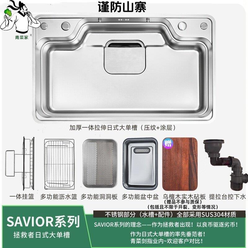 SAVIOR系列日式大单水槽厨房304不锈钢水槽S系列焕新版 加厚 青菜