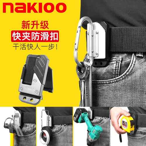 nakioo工具快挂扣电动工具挂钩锤挂卷尺扣胶带挂架工具快扣腰带扣
