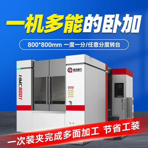 卧式加工中心机床HMC800主轴箱体回转工作台电脑锣铣床多轴高精度