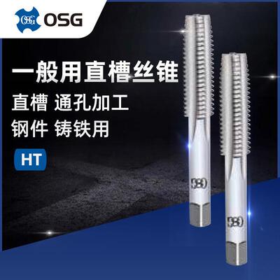 原装OSG欧士机HTM6*1 STD 一般用公制美制机用丝锥手用丝攻