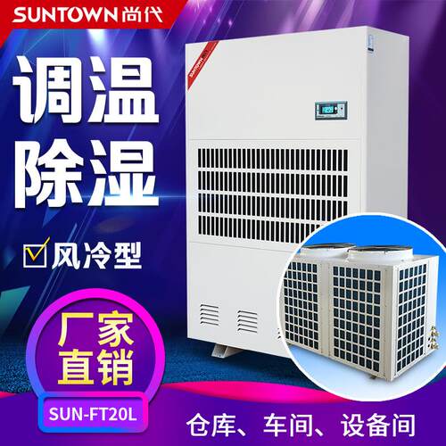 尚代FT20L调温除湿机工厂车间仓库用升温降温除湿一体机定制