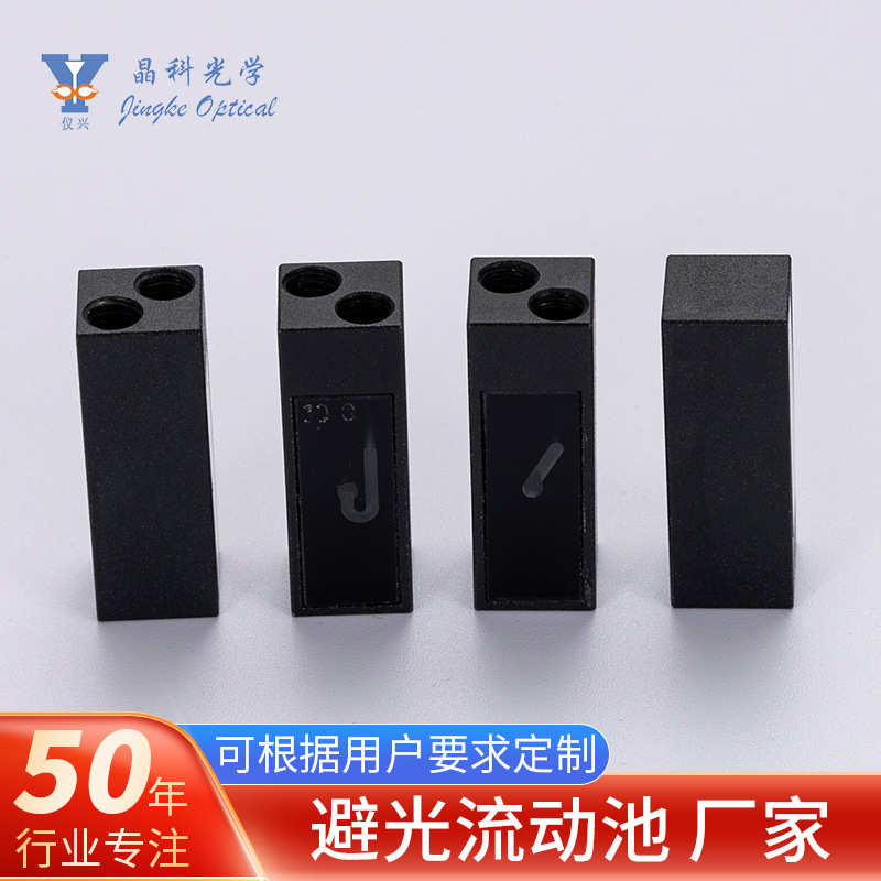 铝壳流动池流动比色皿接头接管配件熔融一体石英玻璃避光流动池