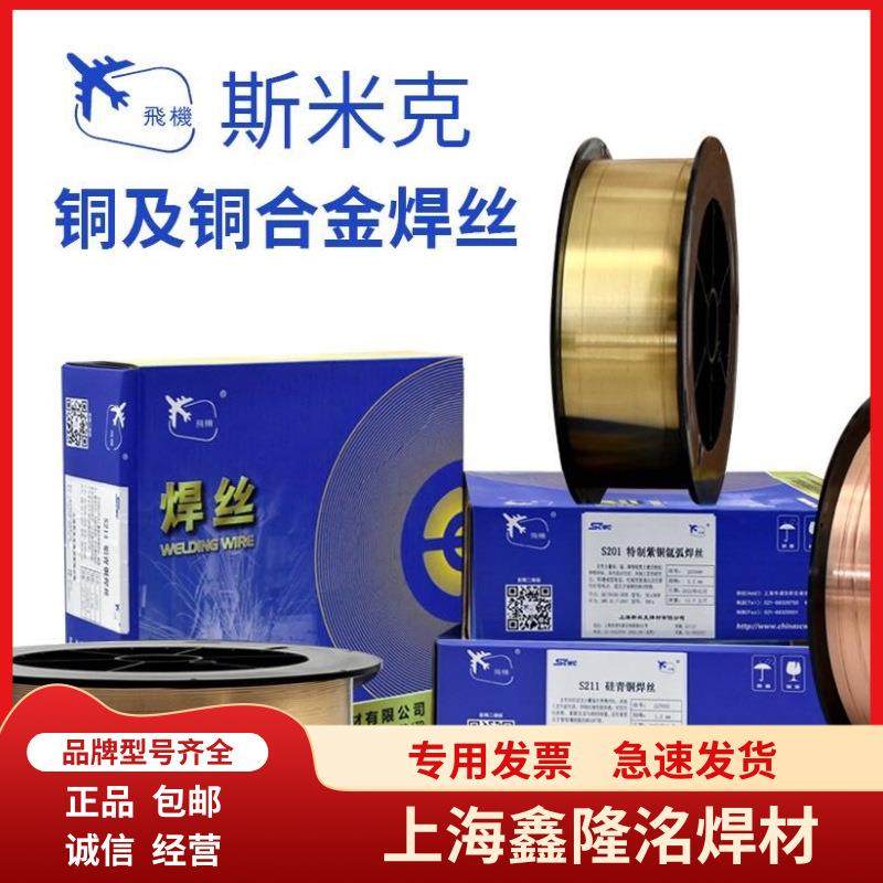 厂家供应上海斯米克飞机牌S201纯铜焊丝铜合金 ERCu特制紫铜焊丝