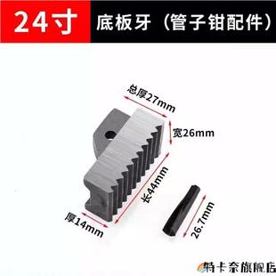 管子钳配件6/8/10/12/14/18/24/36/48寸水管钳扳手螺母勾头底板牙