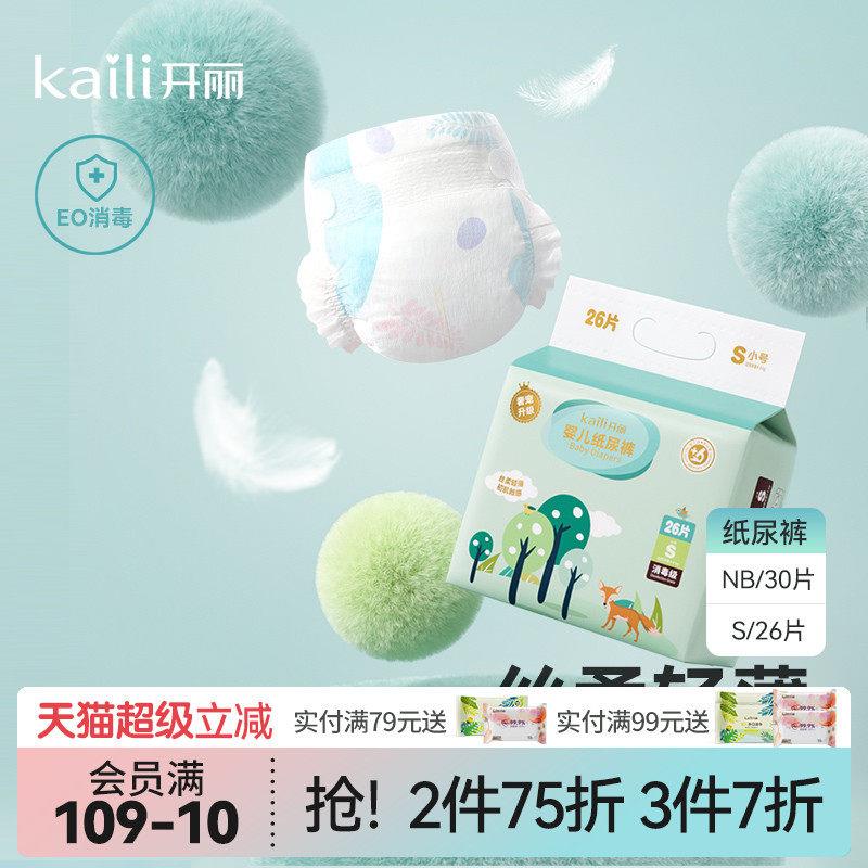开丽宝宝尿不湿婴儿超薄透气型纸尿裤尿片S码