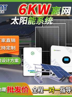 太阳能发电系统离网6000w单相光伏发电系统家用220v光伏发电套装