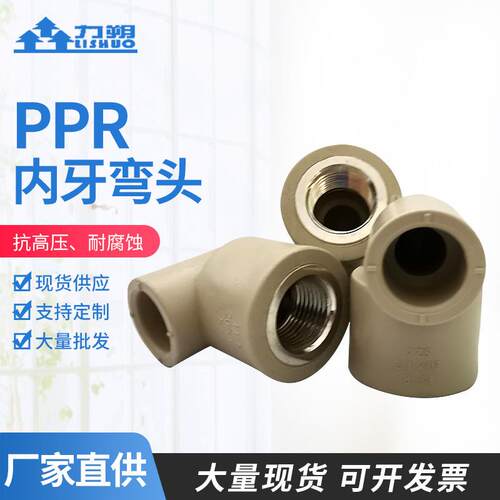 厂家直PPR内丝弯头内牙弯头PPR水管管件PPR接头