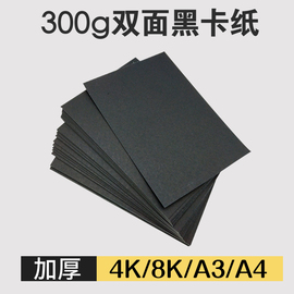 300g厚硬黑卡纸A3A4手工封面绘画黑色卡纸4K8开黑卡纸本50张手绘