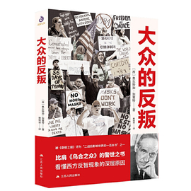 大众的反叛 社会研究读懂时代困局堪比乌合之众社会心理学书籍自卑与**越心理学与生活思考快与慢微表情心理学书籍