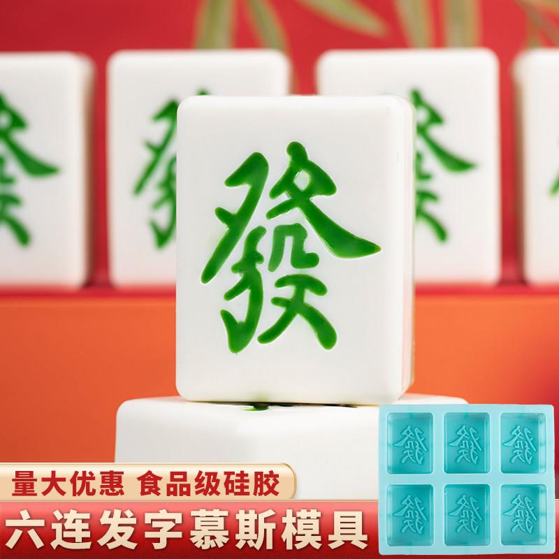 六连發字法式慕斯蛋糕模具硅胶甜品果冻巧克力蛋糕麻将发烘焙八寸