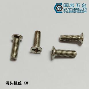 现货供应沉机KM2.0 60mm304不锈钢十字沉头机丝GB819精密小螺丝