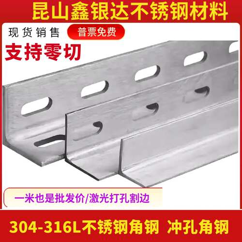304,316L 不锈钢角钢 单双边冲孔角钢 消防管道支架 非标激光加工