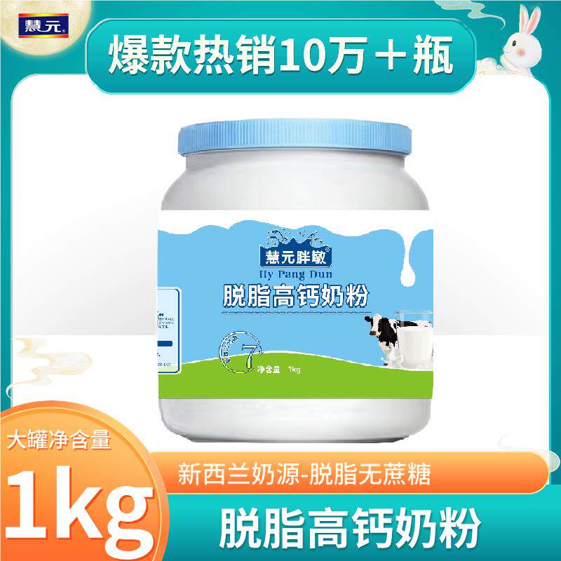 【胖墩脱脂成人奶粉女士大学生高钙控体奶1kg/罐营养早餐冲饮奶粉