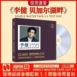 正版李健发烧人声hifi试音母盘直刻无损高音质cd碟片车载音乐