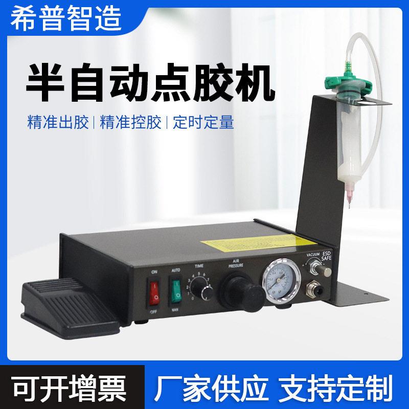 全自动灌胶机SP1000滴胶机针筒手动UV胶硅胶AB胶打胶机点胶机