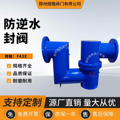 F4X防逆水封阀碳钢双封自净式阻污水防倒灌止回水利控制阀