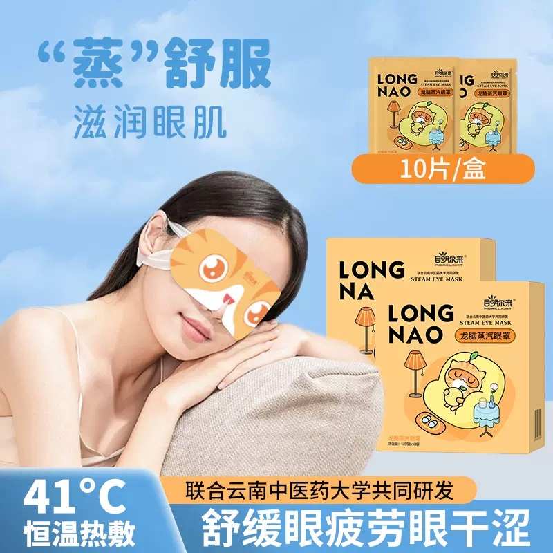 益视亮龙脑蒸汽眼罩缓解眼疲劳热敷眼罩发热眼罩叶黄素乳凝眼贴