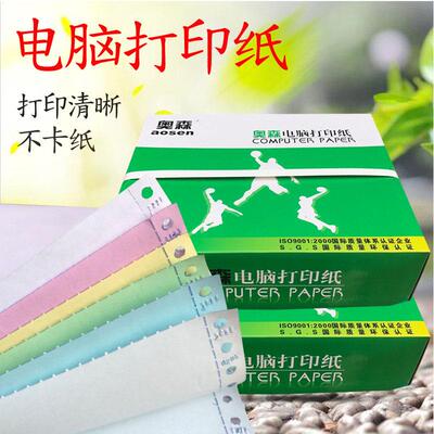 奥森电脑影印纸80列针式影印纸二联三等分三联二等分发货单据定做