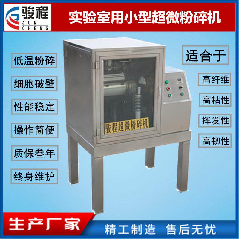 济南厂家供应小型中草药超细粉碎机低温细胞破壁磨粉机设备