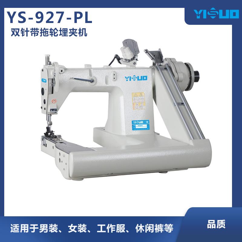 YS-927-PL带拖轮雨衣雨披衬衫曲腕机曲臂链式埋夹机缝纫机工业