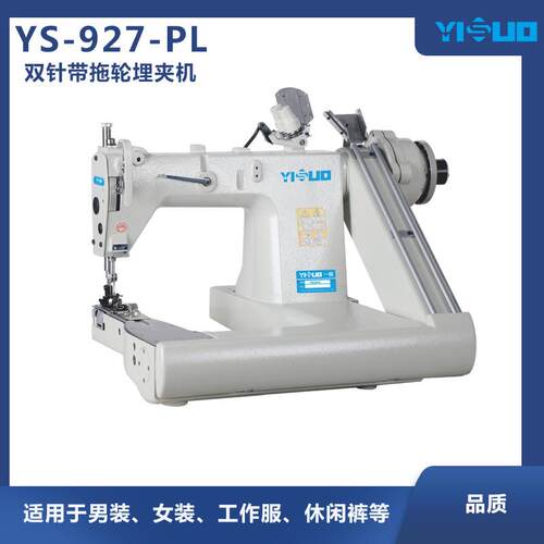YS-927-PL带拖轮雨衣雨披衬衫曲腕机曲臂链式埋夹机缝纫机工业