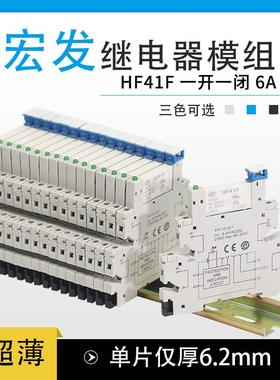 宏发继电器模组41F-1Z-C2-1/HF41F-024-ZS DC24V超薄片式小型模块