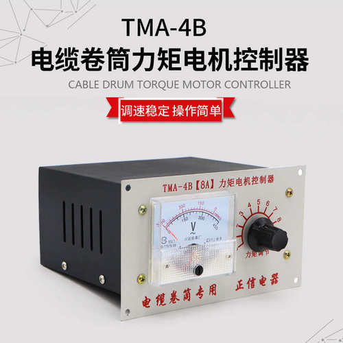 厂家直销电动式电缆卷筒调速器  TMA-4B(8A)  力矩电机控制器
