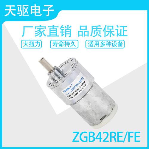ZGB42RE/FE 12V/24V 直流减速马达电机