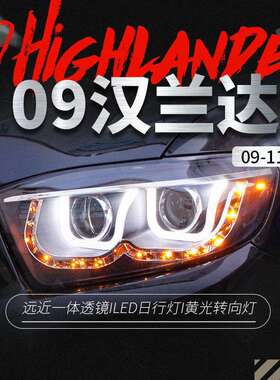 适用于丰田09-11款汉兰达大灯总成改装LED日行灯双光透镜氙气大灯