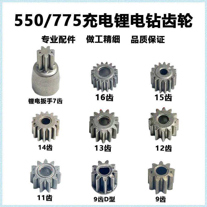 锂电钻齿轮大全550锂电钻转子齿轮9/12/13/14/15齿电机充电钻齿轮