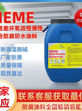 HEME高性能环氧改性弹性复合防腐防水涂料水池抗重腐蚀防腐材料