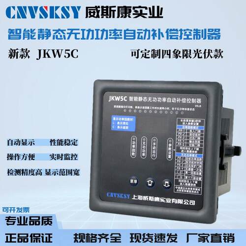 威斯康智能无功率自动补偿控制器JKW5C光伏系统四象限补偿控制器