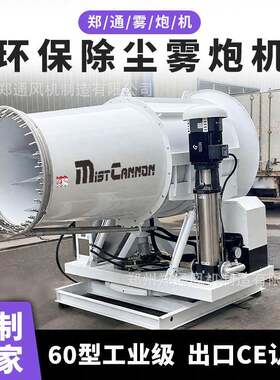 郑通工业喷雾机炮机厂家60米雾炮机全自动远程电动型除尘雾炮机