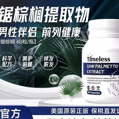 TIMELESS锯棕榈提取物胶囊守护前列腺保健品生命腺尿路健康正品