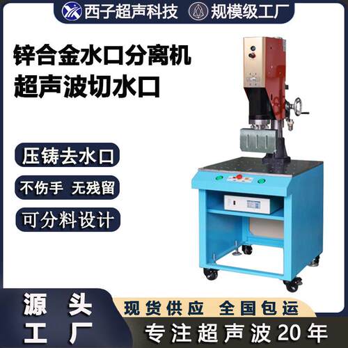 超声波振水口机锌合金振分离机切机锌合金自动切水口