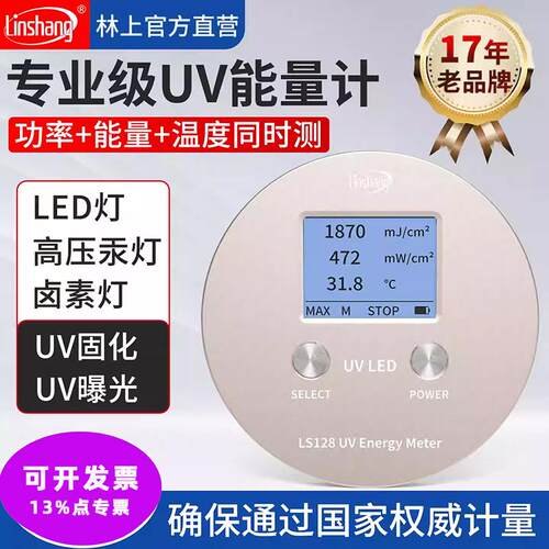 林上UV能量计led辐照强度检测仪测试仪LS120汞灯固化紫外线检测仪
